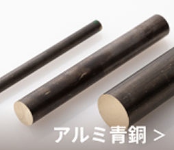 アルミ青銅