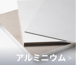 アルミニウム