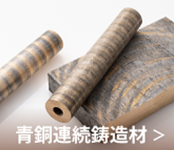 青銅連続鋳造材