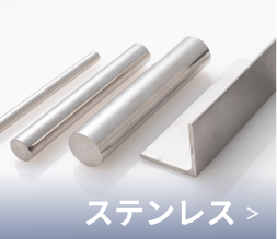 ステンレス